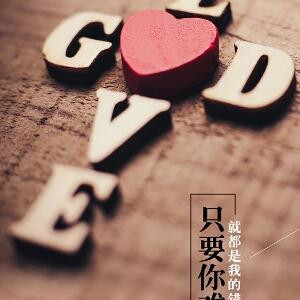 一生和你相伴
