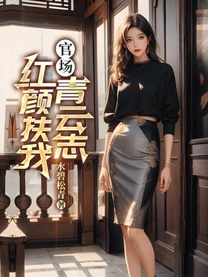 官场:红颜扶我青云志