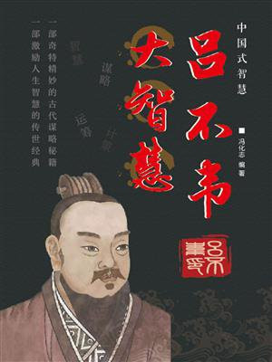 吕不韦大智慧