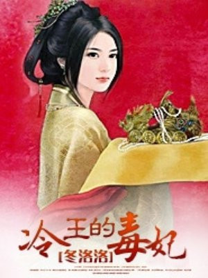 冷王的毒妃