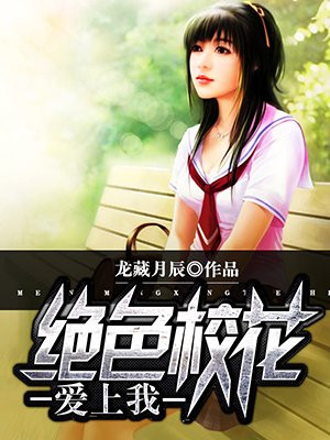 绝色校花爱上我