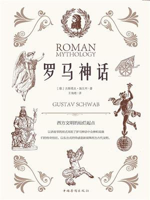 罗马神话
