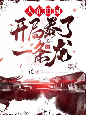 人在田园:开局吞了一条龙!