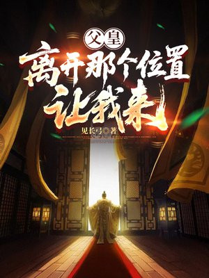 父皇，离开那个位置，让我来