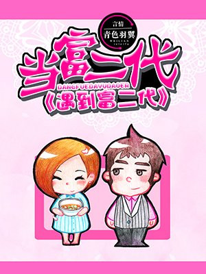 当富二代遇到富二代