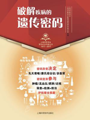 破解疾病的遗传密码