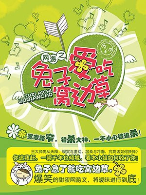 网游之兔子爱吃回头草