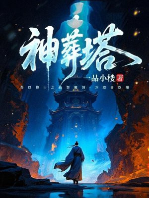 神葬塔