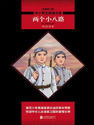 两个小八路：李心田经典作品集