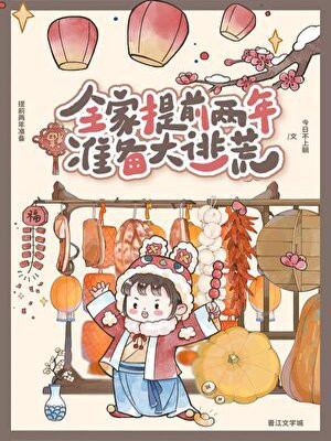 全家提前两年准备大逃荒