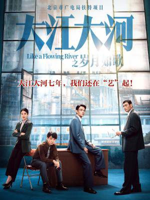 大江大河四部曲(王凯、杨烁、董子健等主演电视剧大江大河之岁月如歌原著)