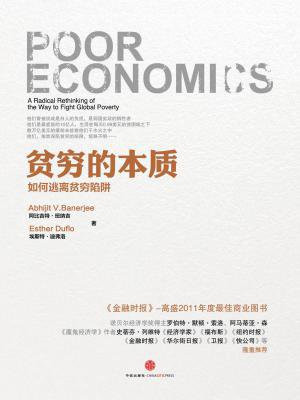 贫穷的本质:我们为什么摆脱不了贫穷