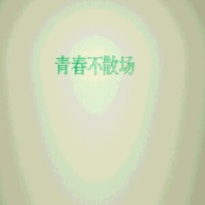 爱友