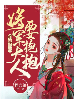萌虎重生:将军大人要抱抱