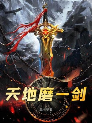 天地磨一剑