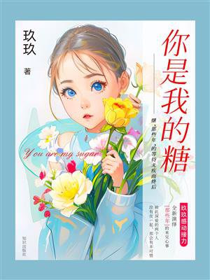 你是我的糖
