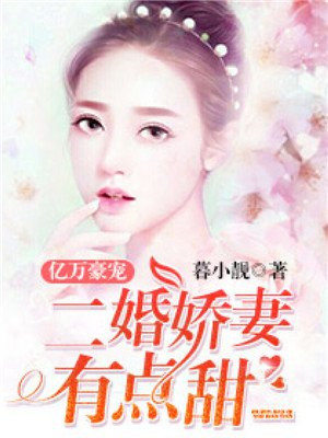 亿万豪宠:二婚娇妻有点甜
