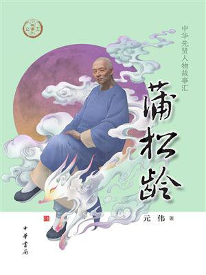 蒲松龄：中华先贤人物故事汇