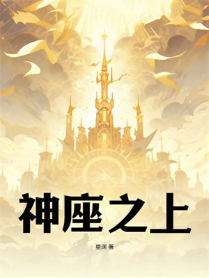 神座之上