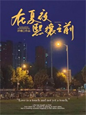 在夏夜熙攘之前