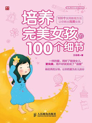 培养完美女孩的100个细节（培养正能量孩子系列）