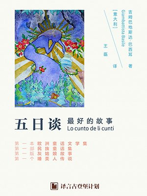 五日谈（Stories from The Pentamerone） ·译言古登堡计划