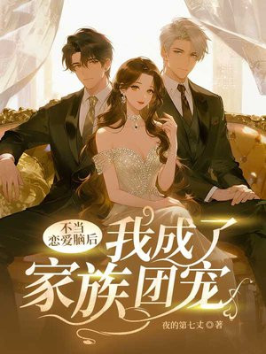 不当恋爱脑后,我成了家族团宠
