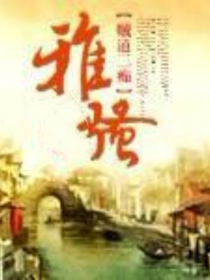 雅骚