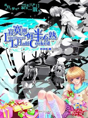 寂寞刚好半分熟