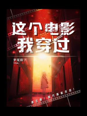 这个电影我穿过