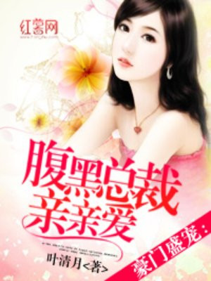 腹黑总裁亲亲爱