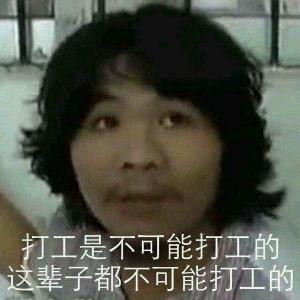 不打工的周某