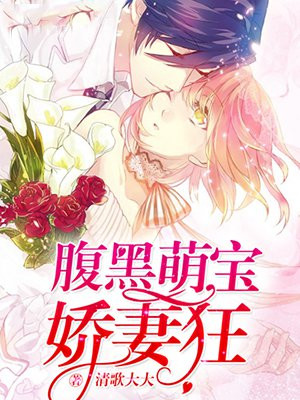 腹黑萌宝娇妻狂