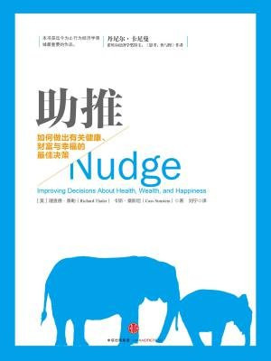 助推:如何做出有关健康、财富与幸福的最佳决策(2017年诺贝尔经济学奖获得者理查德·泰勒作品)