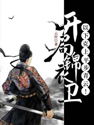 开局锦衣卫:以下克上,平步青云!
