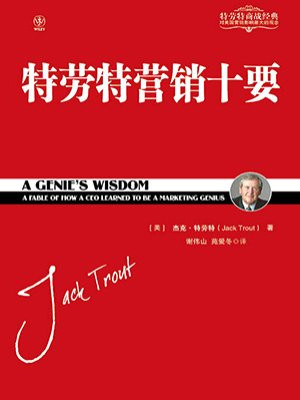 特劳特营销十要(特劳特商战经典)