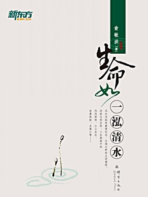 生命如一泓清水