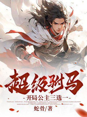 超级驸马,开局公主三选一