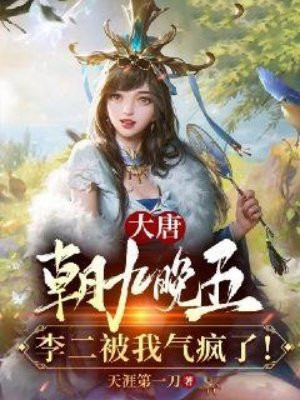大唐:朝九晚五,李二被我气疯了!