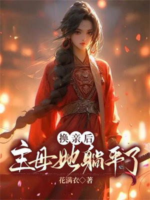 换亲后,主母她躺平了