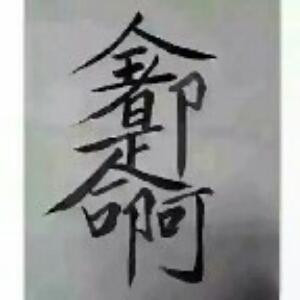 莫忘