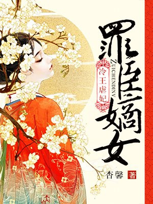 罪臣嫡女：冷王虐妃