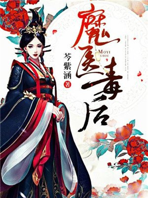 魔医毒后