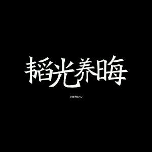 杨小邪