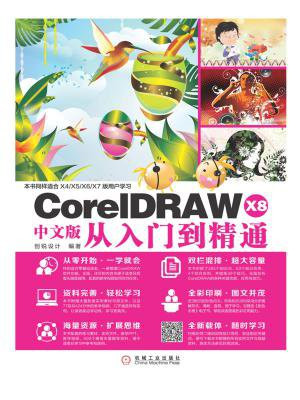 CorelDRAW X8中文版从入门到精通