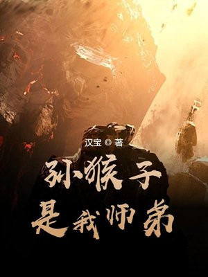 孙猴子是我师弟