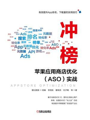 冲榜！——苹果应用商店优化（ASO）实战