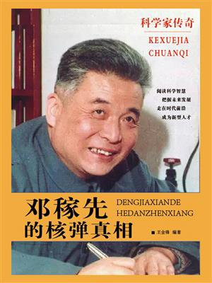 邓稼先的核弹真相