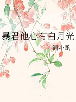 暴君他心有白月光
