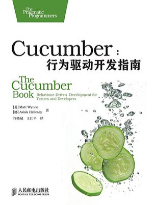 Cucumber：行为驱动开发指南